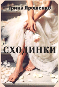 “Сходинки” Ірина Ярошенко