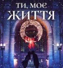 “Ти, моє життя” Анна Котляревська