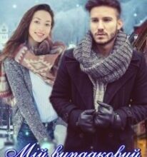 “Мій випадковий наречений” Юліанна Бойлук