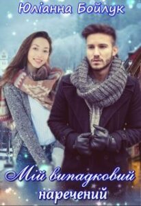 “Мій випадковий наречений” Юліанна Бойлук