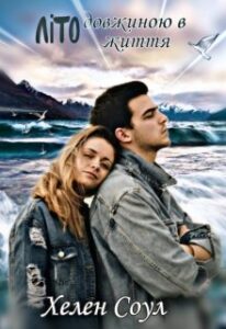 “Літо довжиною в життя” Олена Павленко (Хелен Соул)