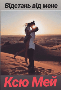 “Відстань від мене” Ксю Мей