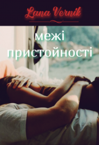 “Межі пристойності” Лана Вернік