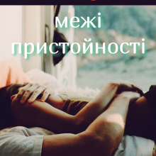 “Межі пристойності” Лана Вернік