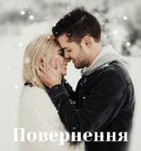 “Повернення до початку” Уляна Пас