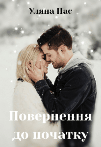 “Повернення до початку” Уляна Пас