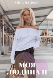 “Моя людина 2” Анна Чацкая
