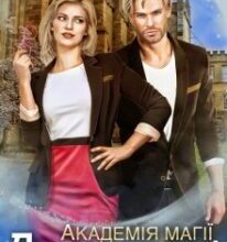 “Академія магії. Дорогу відьмі!” Поліна Нема