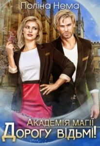 “Академія магії. Дорогу відьмі!” Поліна Нема