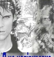 “Я не напівкровка!” Ирен Нерри