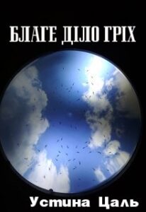  "Благе діло гріх" Устина Цаль