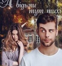 “А відьми тут тихі” Шаграй Наталія