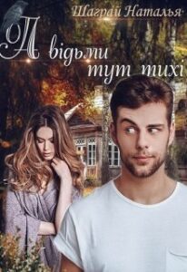 “А відьми тут тихі” Шаграй Наталія