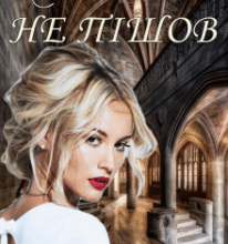 “Ніхто не пішов” Лія Щеглова