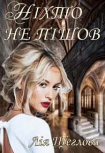 “Ніхто не пішов” Лія Щеглова