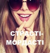 “Страсті-мордасті” Маїра Цибуліна