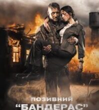 “Позивний “бандерас”” Сергій Дзюба, Артемій Кірсанов