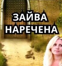 “Зайва наречена” Поліна Бєлова