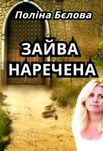 “Зайва наречена” Поліна Бєлова
