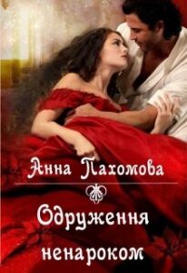 “Одруження ненароком” Анна Пахомова