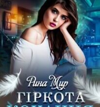 “Гіркота кохання” Рина Мир