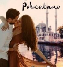 “Будеш моєю, Роксолано” Ксана Рейлі, Софія Гуерра