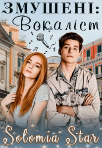 “Змушені: Вокаліст” Solomia Star