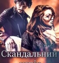 “Скандальний успіх” Ксана Рейлі