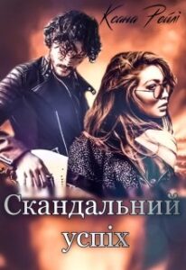 “Скандальний успіх” Ксана Рейлі