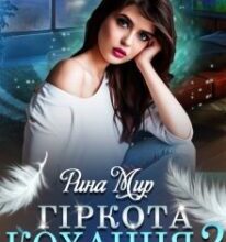 “Гіркота кохання 2” Рина Мир