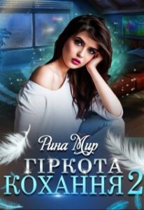 “Гіркота кохання 2” Рина Мир