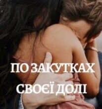 “По закутках своєї долі” Ірина Курмаєва