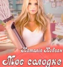“Моє солодке життя” Наталія Ковган