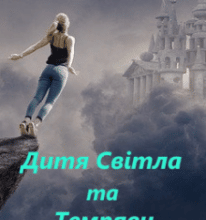 “Дитя Світла та Темряви” Галина Курдюмова