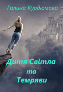 “Дитя Світла та Темряви” Галина Курдюмова