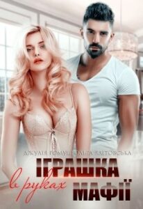 "Іграшка в руках мафії" Джулія Ромуш, Ольга Ялiтовська