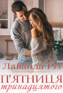 "П'ятниця тринадцятого" Лаванда Різ