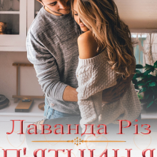 "П'ятниця тринадцятого" Лаванда Різ