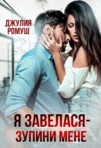 "Я завелася - зупини мене!" Джулія Ромуш