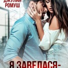 "Я завелася - зупини мене!" Джулія Ромуш