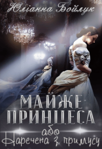 “Майже принцеса, або Наречена з примусу” Юліанна Бойлук