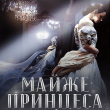 “Майже принцеса, або Наречена з примусу” Юліанна Бойлук