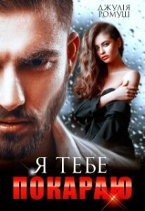 "Я тебе покараю" Джулія Ромуш