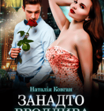 “Занадто вродлива, щоб (не) кохати” Наталія Ковган