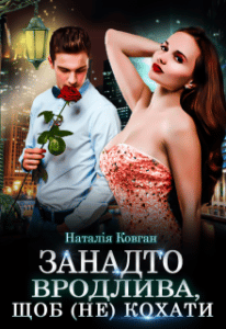 “Занадто вродлива, щоб (не) кохати” Наталія Ковган
