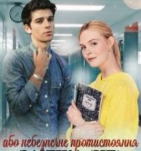 “Заучка (не) проти Мажора!” Solomia Star, Віка Скаттер