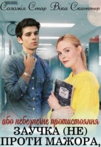 “Заучка (не) проти Мажора!” Solomia Star, Віка Скаттер