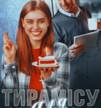 “Тирамісу для магната” Мартіна Зоріна, Софія Чайка