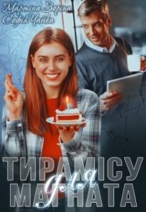 “Тирамісу для магната” Мартіна Зоріна, Софія Чайка