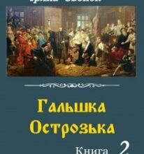 “Гальшка Острозька. Книга 2” Ірина Звонок